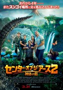 センター・オブ・ジ・アース2 神秘の島