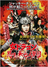 女ドラゴンと怒りの未亡人軍団