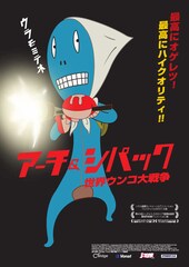 アーチ＆シパック 世界ウンコ大戦争