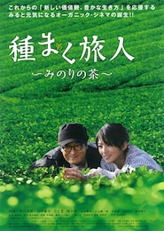 種まく旅人～みのりの茶～