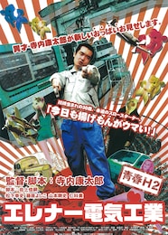 エレナー電気工業