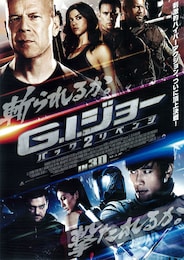 G.I.ジョー バック2リベンジ
