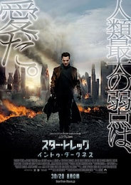 スター・トレック イントゥ・ダークネス