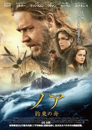 ノア 約束の舟