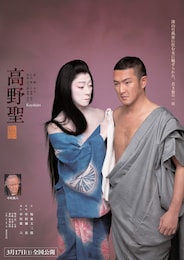 《シネマ歌舞伎》高野聖