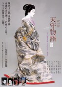 《シネマ歌舞伎》天守物語