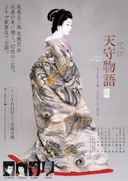 《シネマ歌舞伎》天守物語
