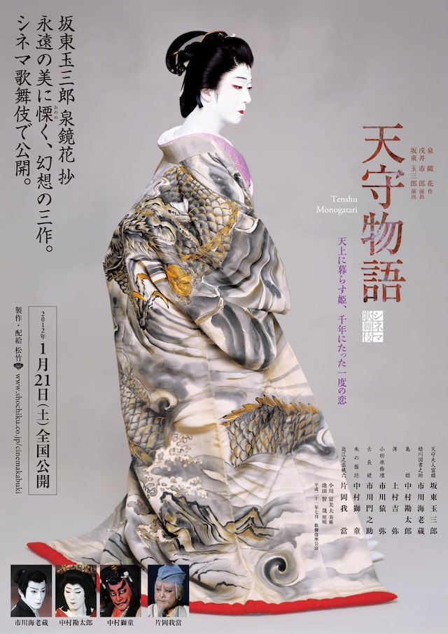 《シネマ歌舞伎》天守物語