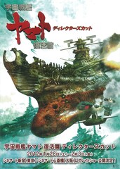 宇宙戦艦ヤマト 復活篇（ディレクターズカット）