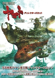 宇宙戦艦ヤマト 復活篇（ディレクターズカット）