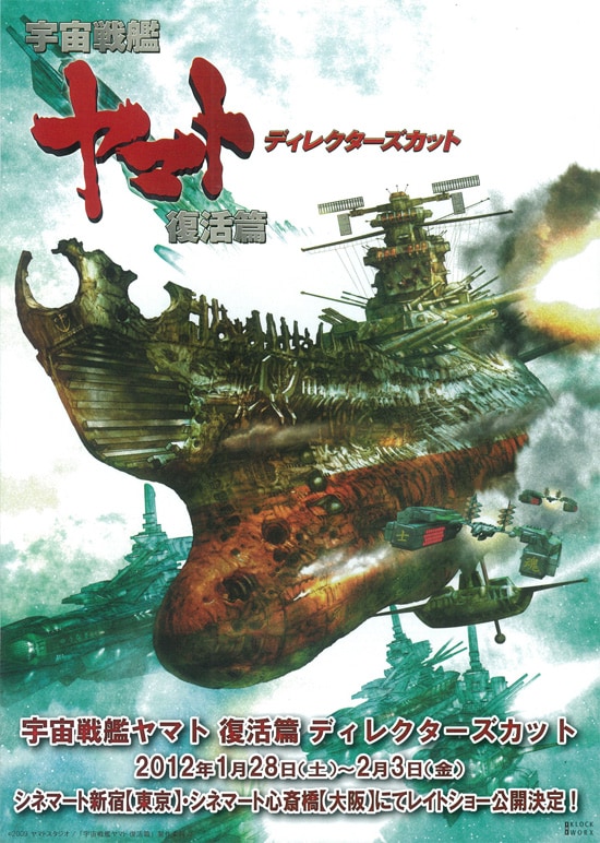 宇宙戦艦ヤマト 復活篇（ディレクターズカット） | あらすじ・内容 