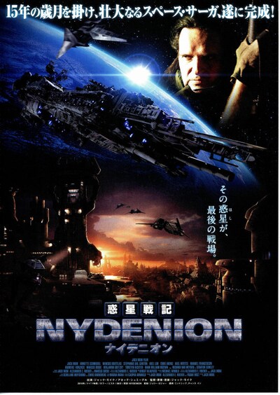 惑星戦記ナイデニオン