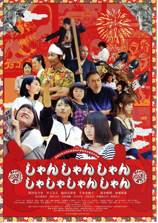 しゃんしゃんしゃんしゃしゃしゃんしゃん | スタッフ・キャスト・作品