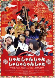 しゃんしゃんしゃんしゃしゃしゃんしゃん