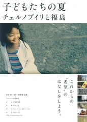 子どもたちの夏 チェルノブイリと福島