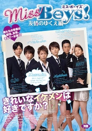 missboys 友情のゆくえ編