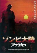 ゾンビ大陸 アフリカン