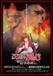 るろうに剣心-明治剣客浪漫譚- 新京都編 前編