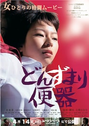 どんずまり便器