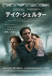 テイク・シェルター