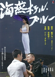 海燕ホテル・ブルー