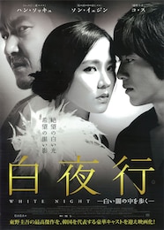 白夜行 -白い闇の中を歩く-