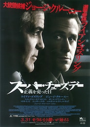 スーパー・チューズデー ～正義を売った日～