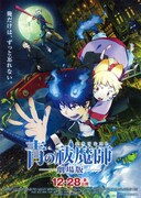 青の祓魔師（エクソシスト）劇場版