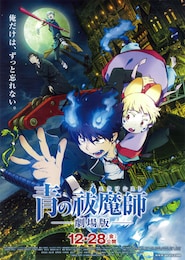 青の祓魔師（エクソシスト）劇場版