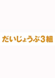 だいじょうぶ3組