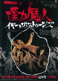 実演！淫力魔人／イギー＆ザ・ストゥージズ