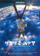 サカサマのパテマ