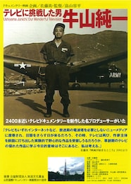 テレビに挑戦した男・牛山純一