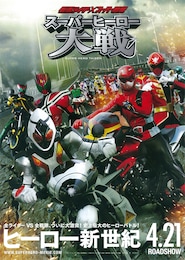仮面ライダー×スーパー戦隊 スーパーヒーロー大戦