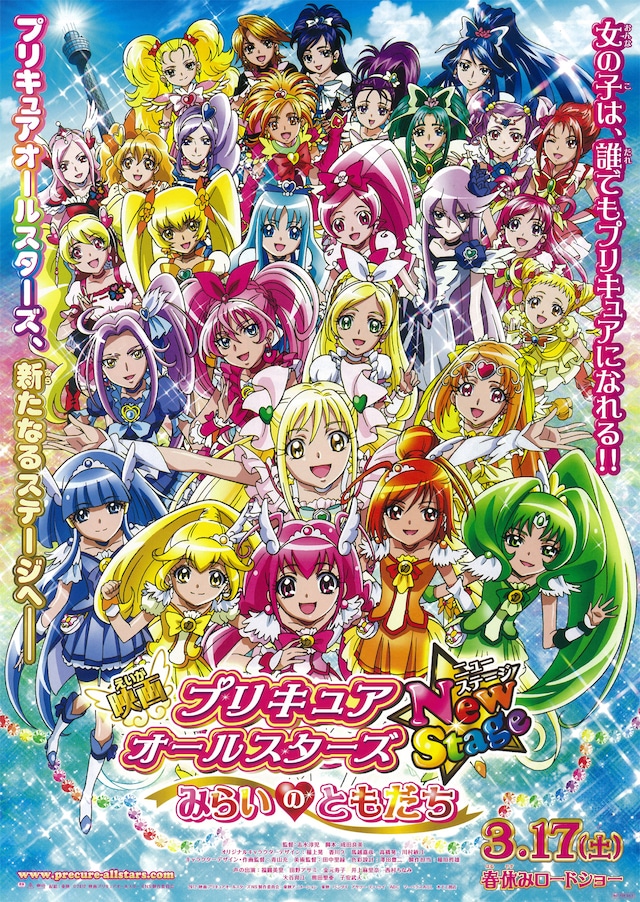 映画 プリキュアオールスターズ NewStage みらいのともだち