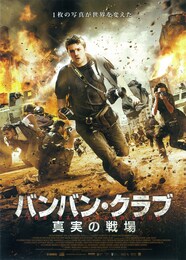 バンバン・クラブ-真実の戦場-