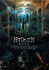 HIDDEN ヒドゥン