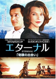 エターナル-奇蹟の出会い-