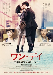 ワン・デイ 23年のラブストーリー