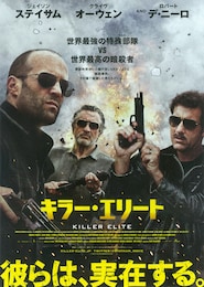 キラー・エリート