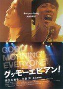 グッモーエビアン！