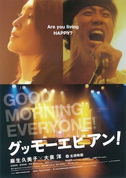 グッモーエビアン！