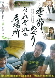 季節、めぐり それぞれの居場所