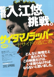 SR サイタマノラッパー ロードサイドの逃亡者