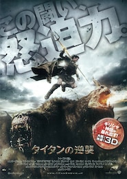 タイタンの逆襲