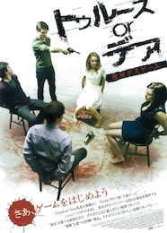 トゥルースorデア 密室デスゲーム