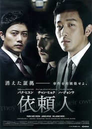 依頼人（2011年）