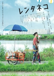 レンタネコ
