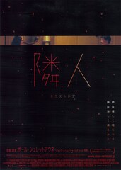 隣人 ネクストドア