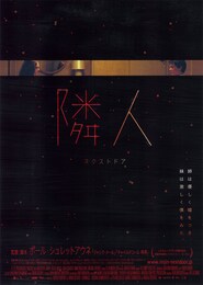 隣人 ネクストドア